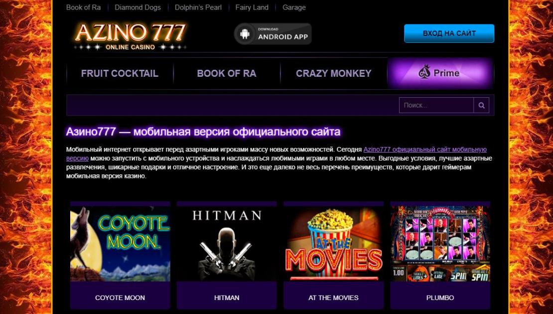 азино777 официальный сайт мобильная пароль